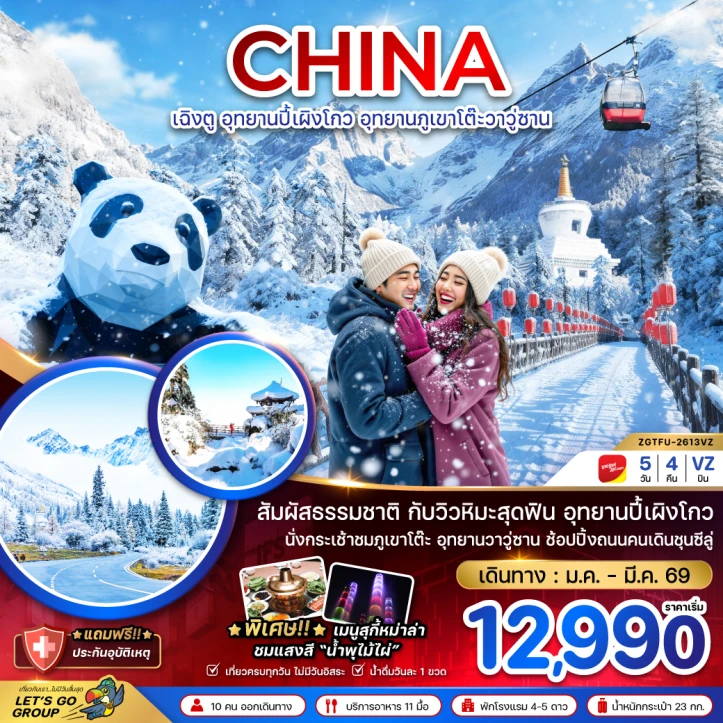 ทัวร์ จีน ทัวร์จีน เฉิงตู อุทยานปี้เผิงโกว อุทยานภูเขาโต๊ะวาวู่ซาน 5วัน 4คืน