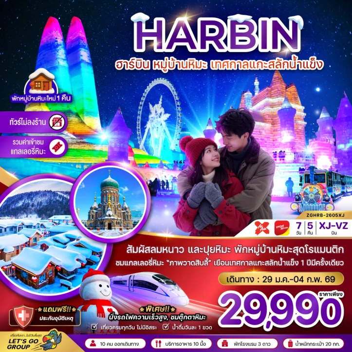 ทัวร์ จีน ทัวร์จีน ฮาร์บิน หมู่บ้านหิมะ เทศกาลแกะสลักน้ำแข็ง เข้าฮาร์บิน-ออกปักกิ่ง 7วัน 5คืน