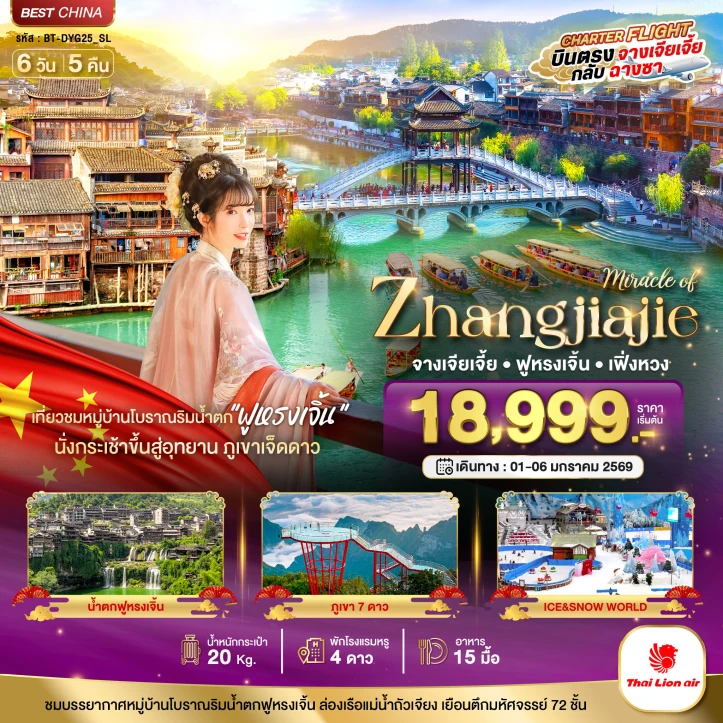 ทัวร์ จีน ทัวร์จีน จางเจียเจี้ย เฟิ่งหวง ฟูหรงเจิ้น ภูเขาเจ็ดดาว ลงร้าน 6วัน 5คืน