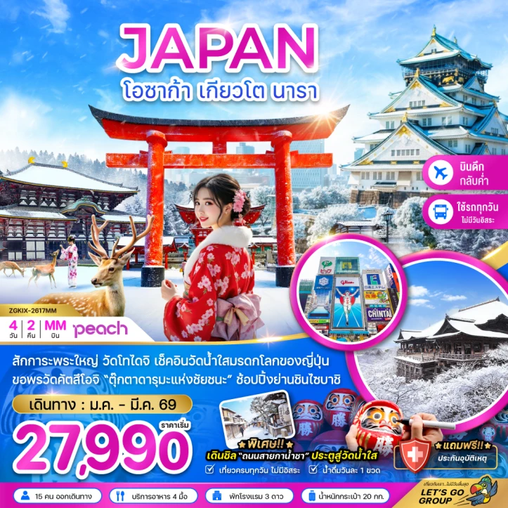 ทัวร์ ญี่ปุ่น ทัวร์ญี่ปุ่น โอซาก้า เกียวโต นารา สักการะพระใหญ่ 4วัน 2คืน