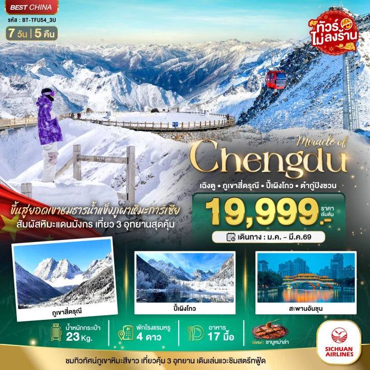 ทัวร์จีน เฉิงตู ภูเขาสี่ดรุณี ปี้เผิงโกว ต๋ากู่ปิงชวน ไม่ลงร้าน 7วัน 5คืน