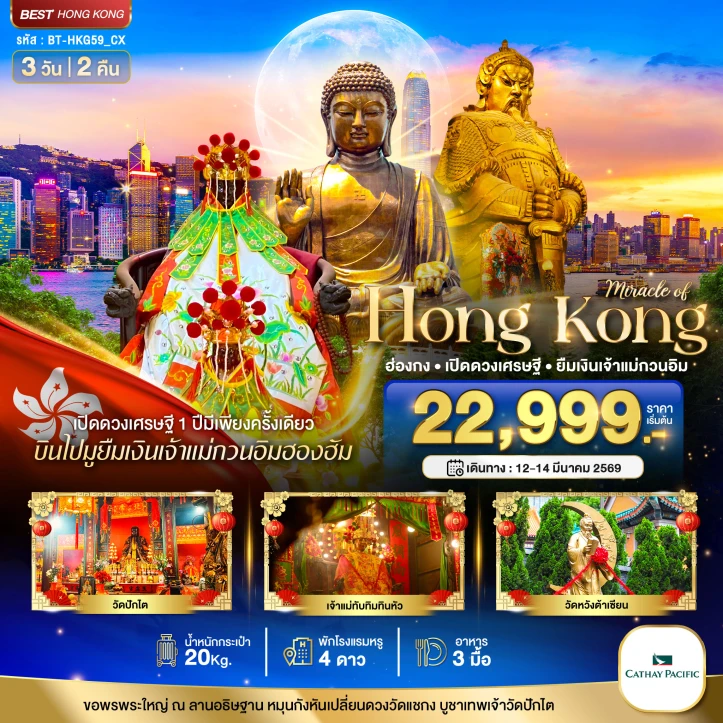 ทัวร์ ฮ่องกง ทัวร์ฮ่องกง เปิดดวงเศรษฐี ยืมเงินเจ้าแม่กวนอิมฮองฮัม 3วัน 2คืน