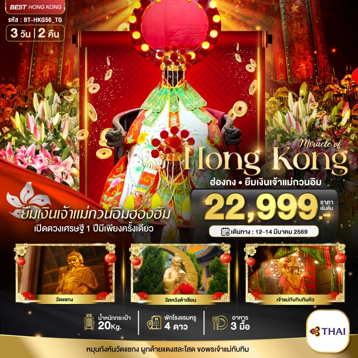 ทัวร์ ฮ่องกง ทัวร์ฮ่องกง ยืมงินจ้าแม่กวนอิมฮองฮัม 3วัน 2คืน