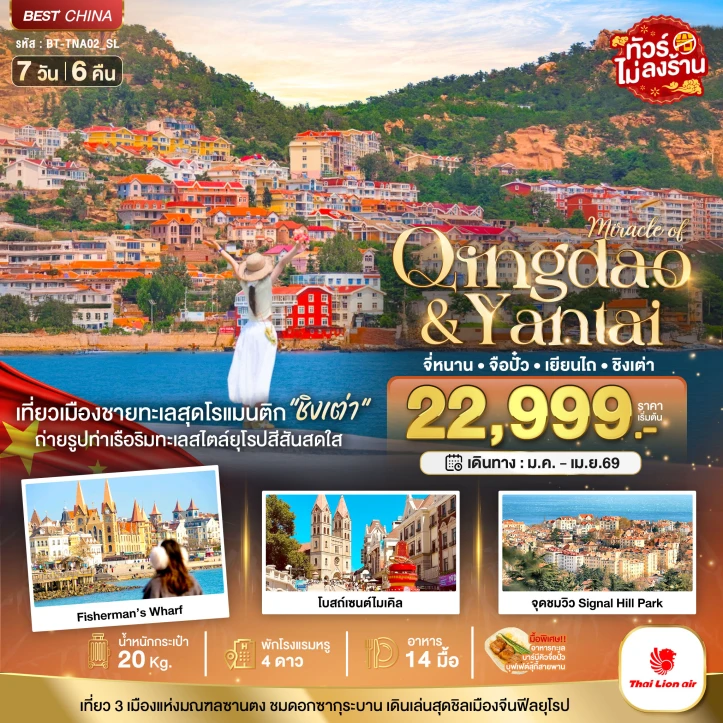 ทัวร์ จีน ทัวร์จีน จี่หนาน จือปั๋ว เยียนไถ ชิงเต่า 7วัน 6คืน