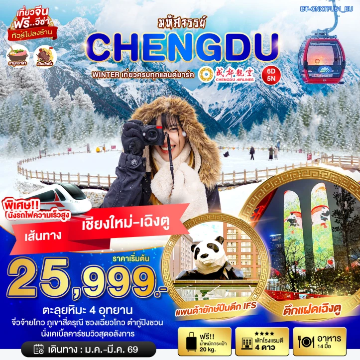 ทัวร์ จีน ทัวร์จีน เฉิงตู บินจากเชียงใหม่ จิ่วจ้ายโกว สี่ดรุณี ชวงเฉียวโกว ต๋ากู่ปิงชวน 6วัน 5คืน