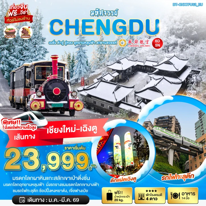 ทัวร์ จีน ทัวร์จีน เฉิงตู บินจากเชียงใหม่ ฉงชิ่ง ต้าจู๋ อู่หลง หลุมฟ้า สะพานสวรรค์ 6วัน 5คืน