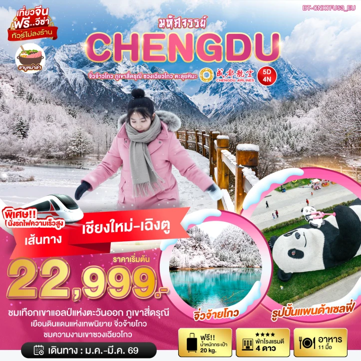 ทัวร์ จีน ทัวร์จีน เฉิงตู บินจากเชียงใหม่ จิ่วจ้าวโกว สี่ดรุณี ซวงเฉียวโกว ไม่ลงร้าน 5วัน 4คืน