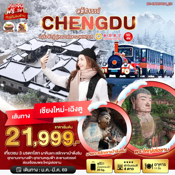 ทัวร์ จีน ทัวร์จีน เฉิงตู บินจากเชียงใหม่ ฉงชิ่ง ต้าจู๋ อู่หลง เล่อซาน 5วัน 4คืน