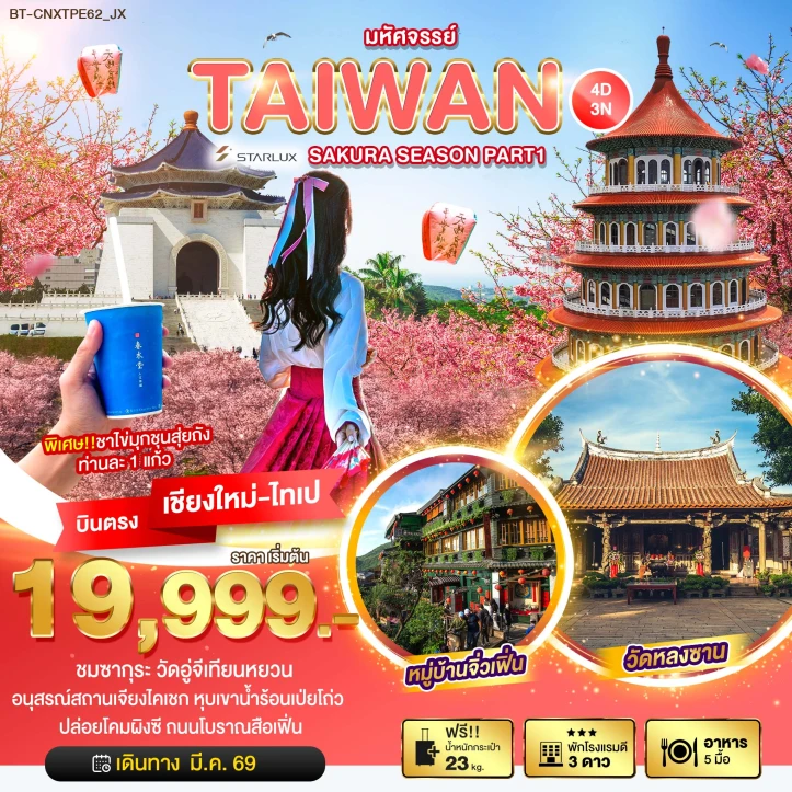 ทัวร์ ไต้หวัน ทัวร์ไต้หวัน ซากุระ หมู่บ้านจิ่วเฟิ่น บินจากเชียงใหม่ 4วัน 3คืน