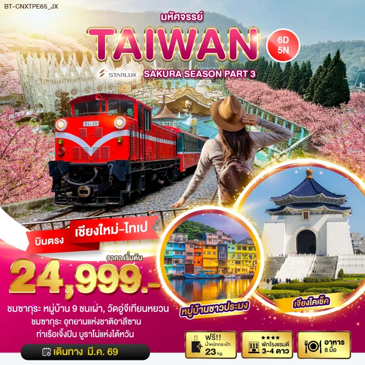 ทัวร์ ไต้หวัน ทัวร์ไต้หวัน ซากุระ หมู่บ้านชาวประมง เจียงไคเช็ค บินจากเชียงใหม่ 6วัน 5คืน