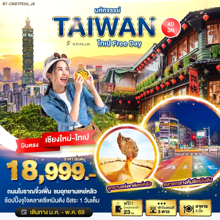 ทัวร์ ไต้หวัน ทัวร์ไต้หวัน ไทเป หมู่บ้านจิ่วเฟิ่น อุทยานเย่หลิว บินจากเชียงใหม่ มีฟรีเดย์ 4วัน 3คืน