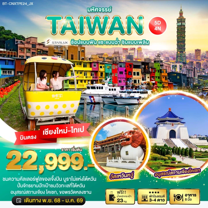 ทัวร์ ไต้หวัน ทัวร์ไต้หวัน บินจากเชียงใหม่ วัดเหวินหวู่ เจียงไคเช็ค 5วัน 4คืน