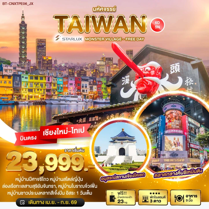 ทัวร์ ไต้หวัน ทัวร์ไต้หวัน บินจากเชียงใหม่ ตลาดกลางคืนซีเหมินติง เจียงไคเช็ค 6วัน 5คืน