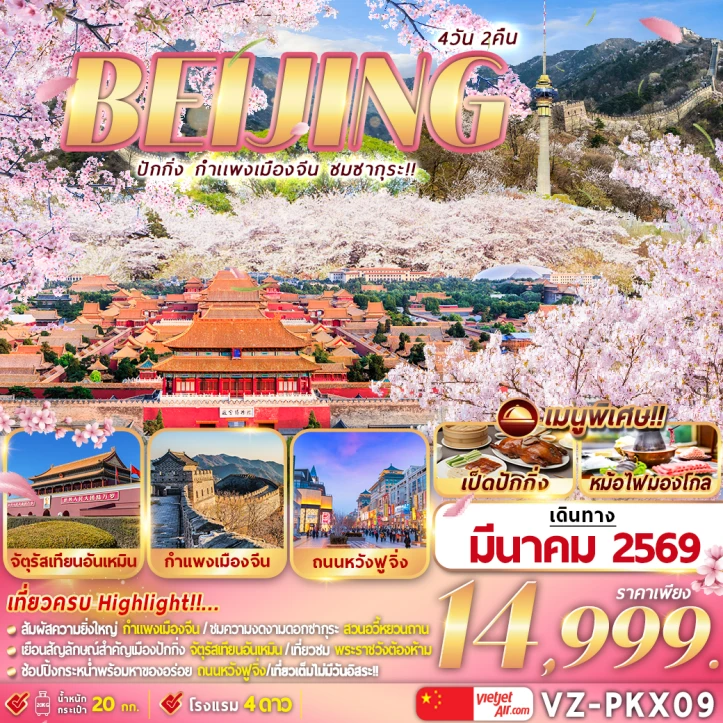 ทัวร์ จีน ทัวร์จีน ปักกิ่ง กำแพงเมืองจีน ชมซากุระ 4วัน 2คืน