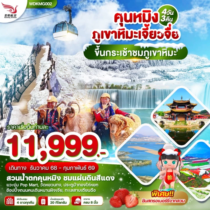 ทัวร์ จีน ทัวร์จีน คุนหมิง ภูเขาหิมะเจี้ยวจื่อ ทะเลสาบเตียนฉือ 4วัน 3คืน