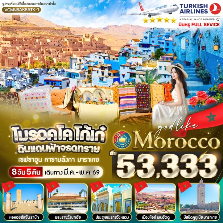 รูปแพ็กเกจทัวร์ ทัวร์โมร็อกโก ดินแดนฟ้าจรดทราย หอคอยอัสซันราบัท 8วัน 5คืน