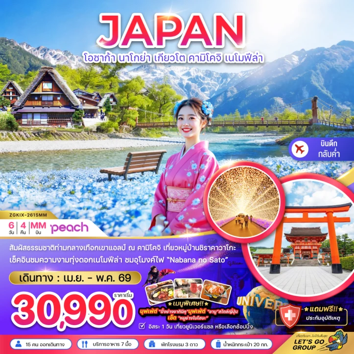 ทัวร์ญี่ปุ่น โอซาก้า นาโกย่า เกียวโต คามิโคจิ ทุ่งดอกเนโมฟีล่า มีฟรีเดย์ 6วัน 4คืน