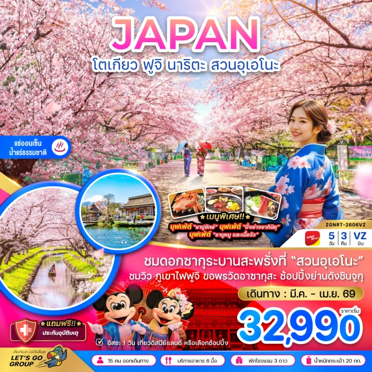 ทัวร์ญี่ปุ่น โตเกียว ซากุระ ฟูจิ นาริตะ สวนอุเอโนะ มีฟรีเดย์ 5วัน 3คืน