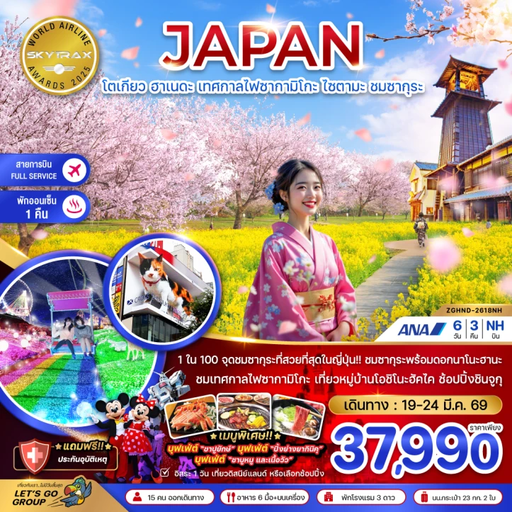 ทัวร์ญี่ปุ่น โตเกียว ซากุระ ฮาเนดะ เทศกาลไฟซากามิโกะ ไซตามะ มีฟรีเดย์ 6วัน 3คืน
