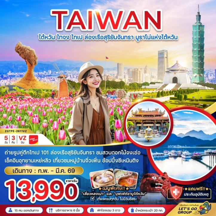 ทัวร์ ไต้หวัน ทัวร์ไต้หวัน ไทจงไทเป ล่องเรือสุริยันจันทรา บูราโน่แห่งไต้หวัน 5วัน 3คืน