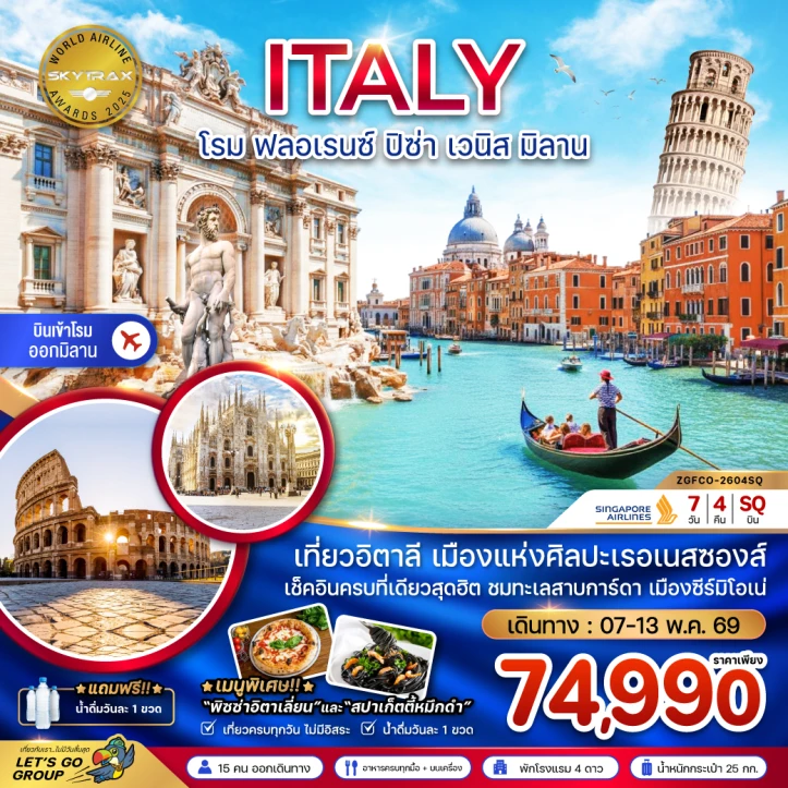ทัวร์ อิตาลี ทัวร์ยุโรป อิตาลี (โรม ฟรอเรนซ์ ปิซ่า เวนิส มิลาน) 7วัน 4คืน