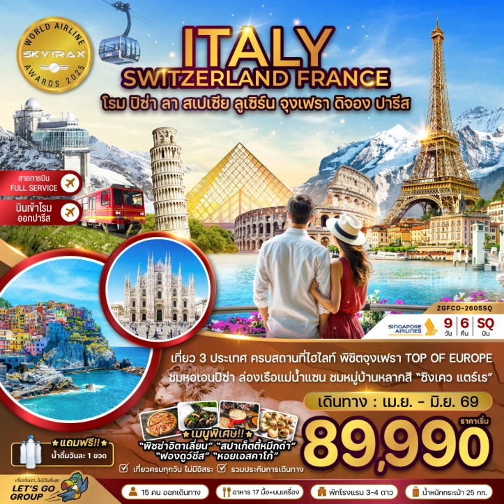 ทัวร์ ยุโรป ทัวร์ยุโรป อิตาลี สวิตเซอร์แลนด์ ฝรั่งเศส (โรม-ปิซ่า-ลา สเปเซีย-มิลาน-จุงเฟรา) 9วัน 6คืน
