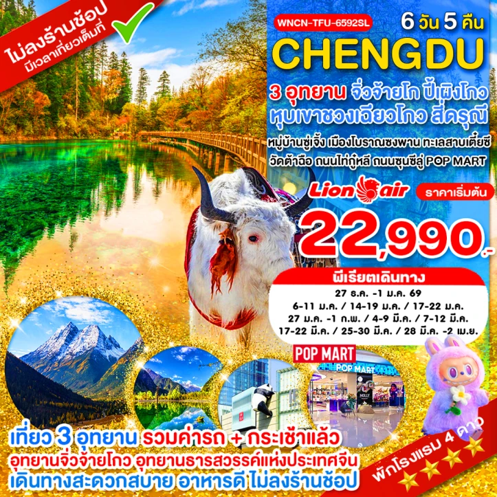 ทัวร์ จีน ทัวร์จีน เฉิงตู ไม่ลงร้าน จิ่วจ้ายโกว ภูเขาสี่ดรุณี อุทยานปี้เผิงโกว 6วัน 5คืน