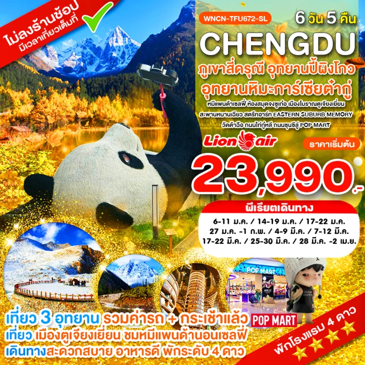 ทัวร์ จีน ทัวร์จีน เฉิงตู ไม่ลงร้าน สี่ดรุณี ปี้เผิงโกว ต๋ากู่ปิงชวน ห้องสมุดจงซูเก๋อ 6วัน 5คืน