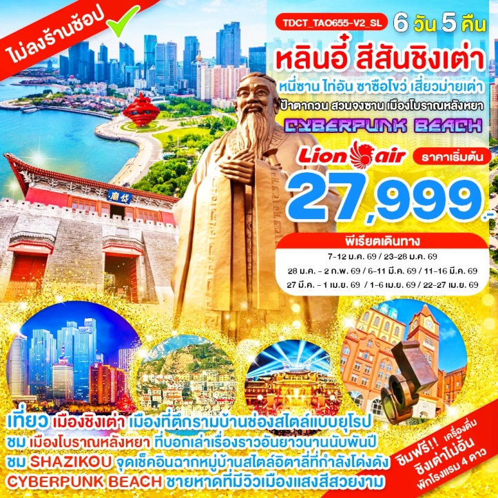 ทัวร์ จีน ทัวร์จีน หลินอี๋ ชิงเต่า หนี่ซาน ไท่อัน ซาซือโขว่ เสี่ยวม่ายเต่า ป้าตากวน 6วัน 5คืน