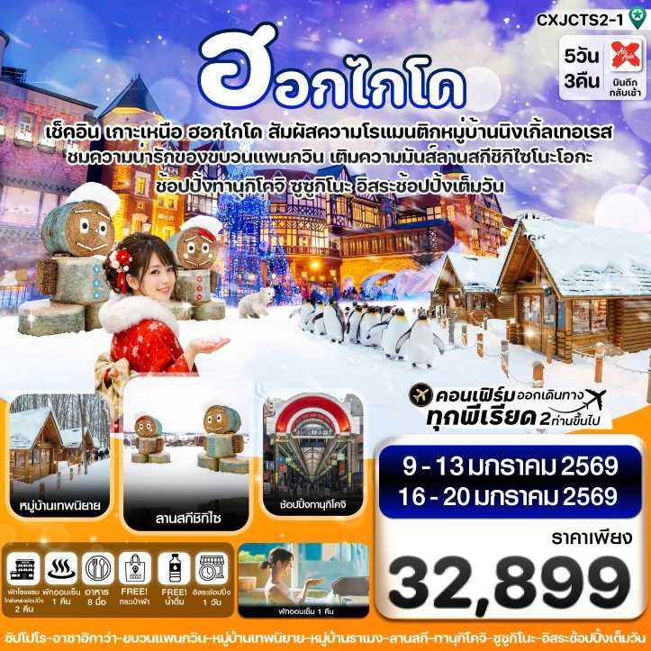 ทัวร์ ญี่ปุ่น ทัวร์ญี่ปุ่น ซัปโปโร อาซาฮิกาว่า ลานกี อิสระช้อปปิ้งเต็มวัน 5วัน 3คืน