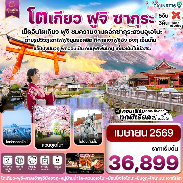 ทัวร์โตเกียว ฟูจิ ซากุระ เที่ยวเต็มไม่มีอิสระ 5วัน 3คืน
