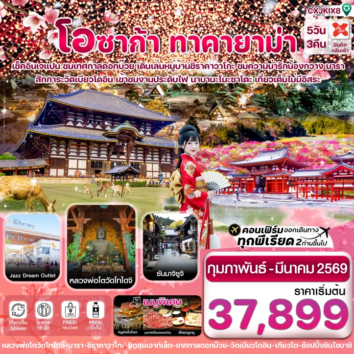 ทัวร์ญี่ปุ่น โอซาก้า ชิราคาวาโกะ เทศกาลดอกบ๊วย 5วัน 3คืน