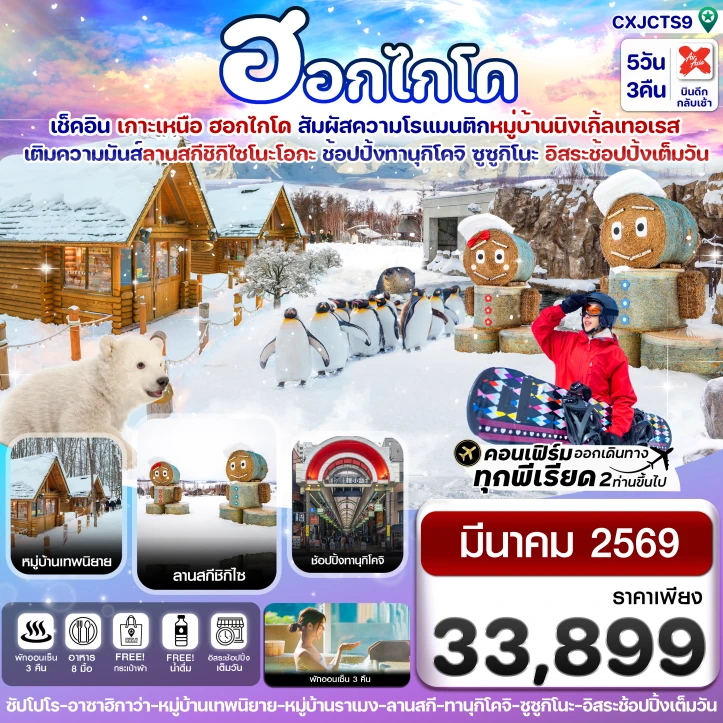 ทัวร์ญี่ปุ่น ฮอกไกโด หมู่บ้านเทพนิยาย มีฟรีเดย์ 5วัน 3คืน