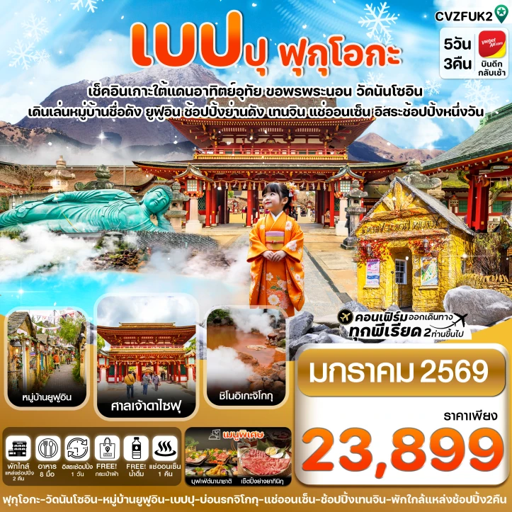 ทัวร์ ญี่ปุ่น ทัวร์ญี่ปุ่น เกาะใต้ คิวชู ฟุกุโอกะ เบปปุ แช่ออนเซ็น มีฟรีเดย์ 5วัน 3คืน