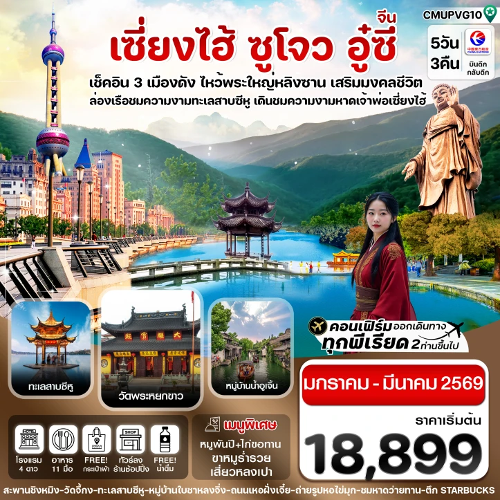 ทัวร์ จีน ทัวร์จีน เซี่ยงไฮ้ อู่ซี อูเจิ้น หางโจว ลงร้าน 5วัน 3คืน