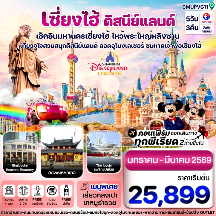 ทัวร์ จีน ทัวร์จีน เซี่ยงไฮ้ รวมบัตรดิสนีย์แลนด์ อู๋ซี ไม่ลงร้าน 5วัน 3คืน