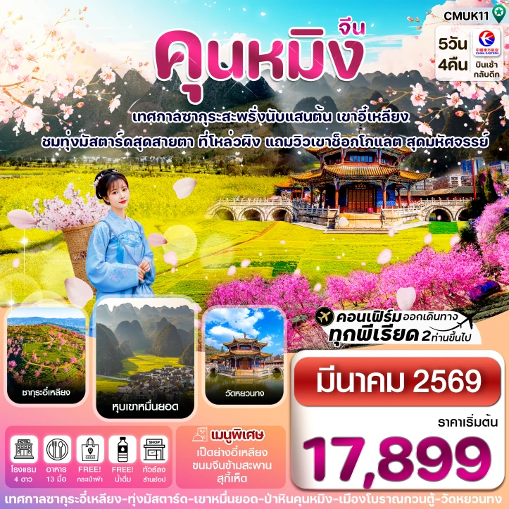 ทัวร์ จีน ทัวร์จีน คุนหมิง ป่าหิน ซากุระอี๋เหลียง ทุ่งมัสตาร์ด 5วัน 4คืน