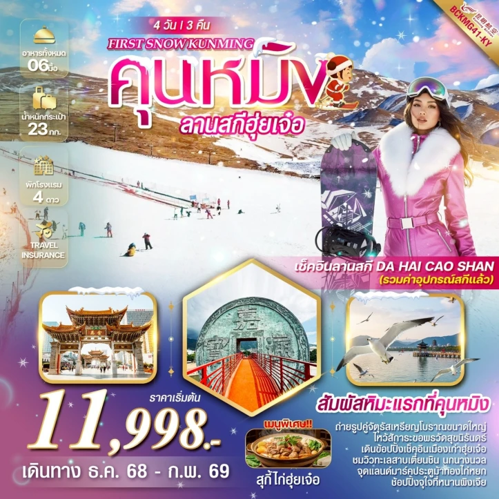 ทัวร์ จีน ทัวร์จีน คุนหมิง ฮุ่ยเจ๋อ ลานสกีสกี DA HAI CAO SHAN 4 วัน 3 คืน