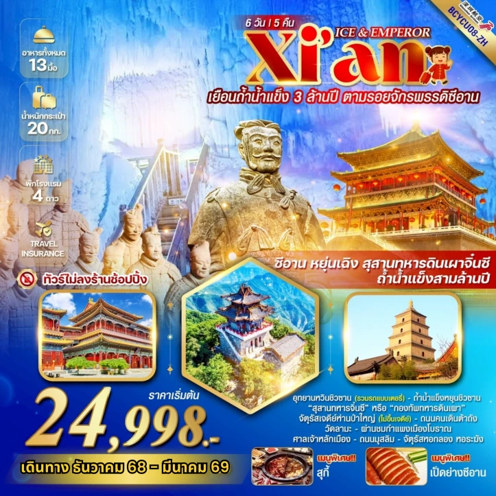 ทัวร์ จีน ทัวร์จีน ICE EMPEROR ซีอาน หยุ่นเฉิง ถ้ำน้ำแข็งสามล้านปี  6 วัน 5 คืน