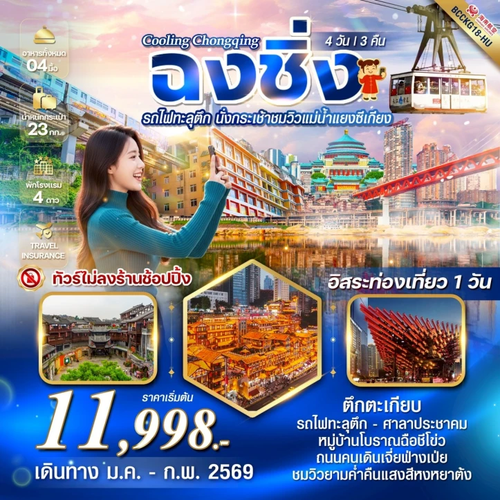 ทัวร์ จีน ทัวร์จีน ฉงชิ่ง รถไฟทะลุตึก นั่งกระเช้าชมวิวแม่น้ำแยงซีเกียง 4 วัน 3 คืน