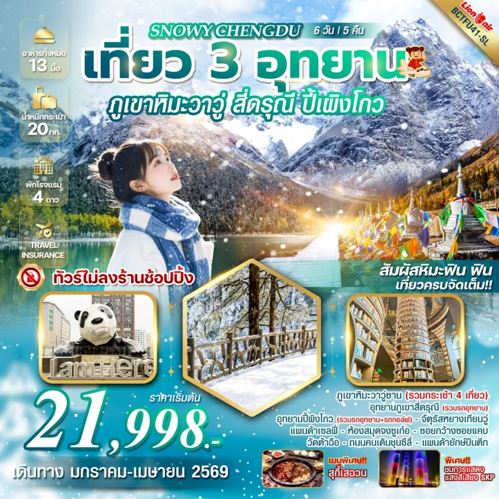 ทัวร์ จีน ทัวร์จีน เฉิงตู 3อุทยาน ภูเขาหิมะวาวู่ สี่ดรุณี ปี้เผิงโกว ไม่ลงร้าน 6วัน 5คืน