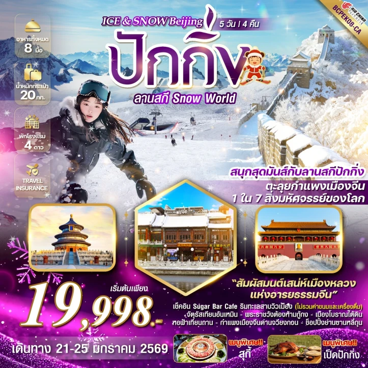 ทัวร์ จีน ทัวร์จีน ปักกิ่ง จตุรัสเทียนอันเหมิน ลานสกี Snow World  5วัน 4คืน