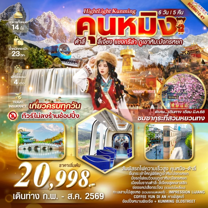 ทัวร์ จีน ทัวร์จีน คุนหมิง ต้าลี่ ลี่เจียง แชงกรีล่า ภูเขาหิมะมังกรหยก รถไฟความเร็วสูง 6วัน 5คืน