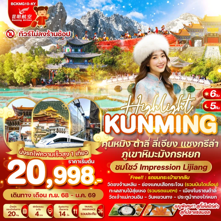 ทัวร์ จีน ทัวร์จีน คุนหมิง ต้าลี่ ลี่เจียง แชงกรีล่า ภูเขาหิมะมังกรหยก ไม่ลงร้าน 6วัน 5คืน