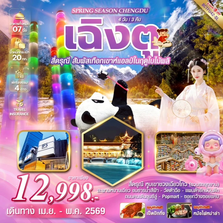 ทัวร์ จีน ทัวร์จีน เฉิงตู สี่ดรุณี สะพานหนานเฉียว ชมธารน้ำสีฟ้า 4วัน 3คืน