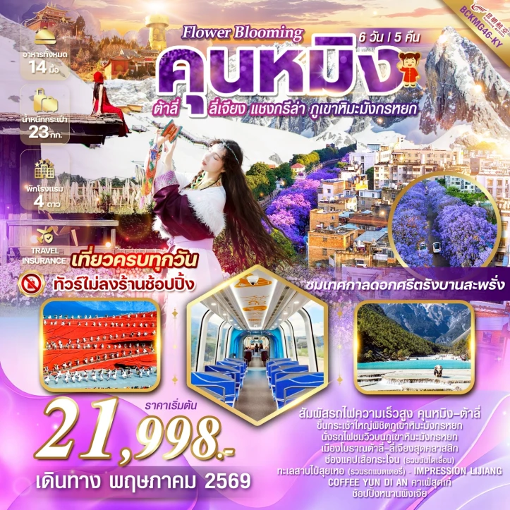 ทัวร์ จีน ทัวร์จีน คุนหมิง ต้าลี่ ลี่เจียง แชงกรีล่า ภูเขาหิมะมังกรหยก ดอกศรีตรัง 6วัน 5คืน