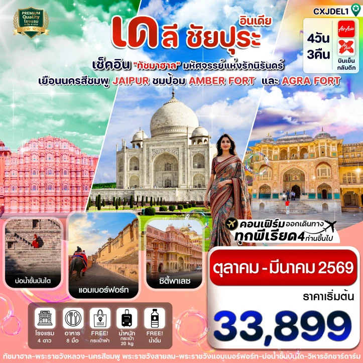 ทัวร์ อินเดีย ทัวร์อินเดีย ทัชมาฮาล ชัยปุระ อัครา 4วัน 3คืน