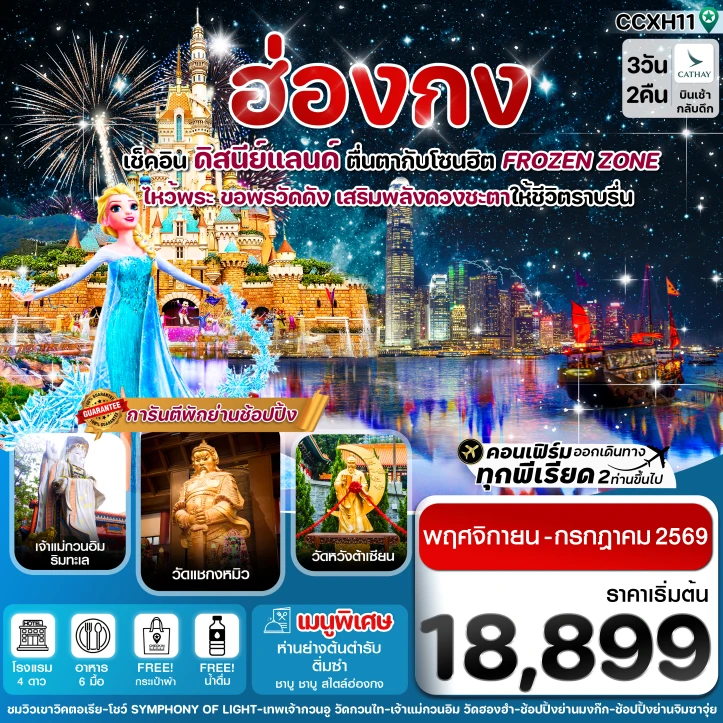 ทัวร์ ฮ่องกง ทัวร์ฮ่องกง รวมบัตรดิสนีย์แลนด์ ไหว้พระ5วัดดัง 3วัน 2คืน