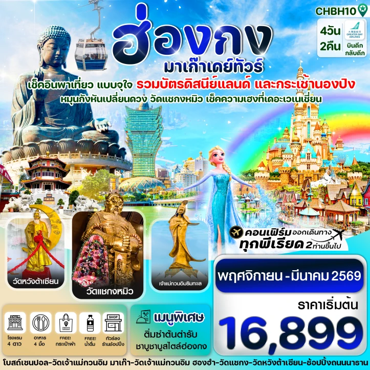 ทัวร์ ฮ่องกง ทัวร์ฮ่องกง มาเก๊า รวมบัตรดิสนีย์แลนด์และกระเช้านองปิง 4วัน 2คืน