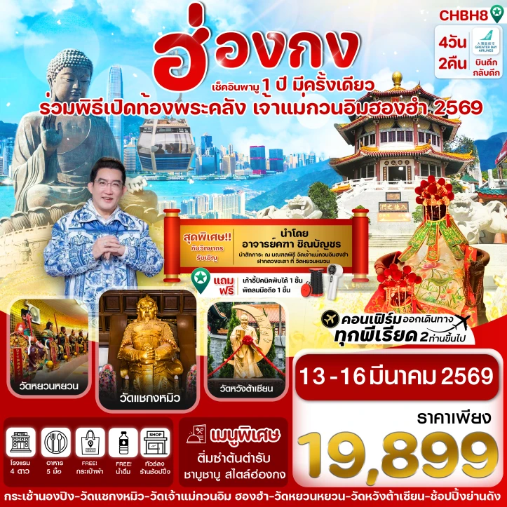 ทัวร์ ฮ่องกง ทัวร์ฮ่องกง เปิดท้องพระคลัง 2569 เจ้าแม่กวนอิมฮองฮำ 4วัน 2คืน